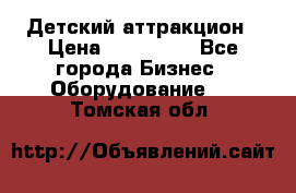 Детский аттракцион › Цена ­ 380 000 - Все города Бизнес » Оборудование   . Томская обл.